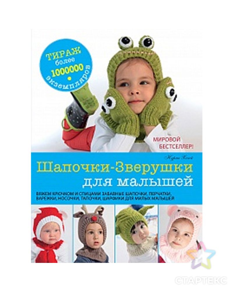 Книга АС "Шапочки-Зверушки для малышей" арт. ГММ-6480-1-ГММ0047986 1