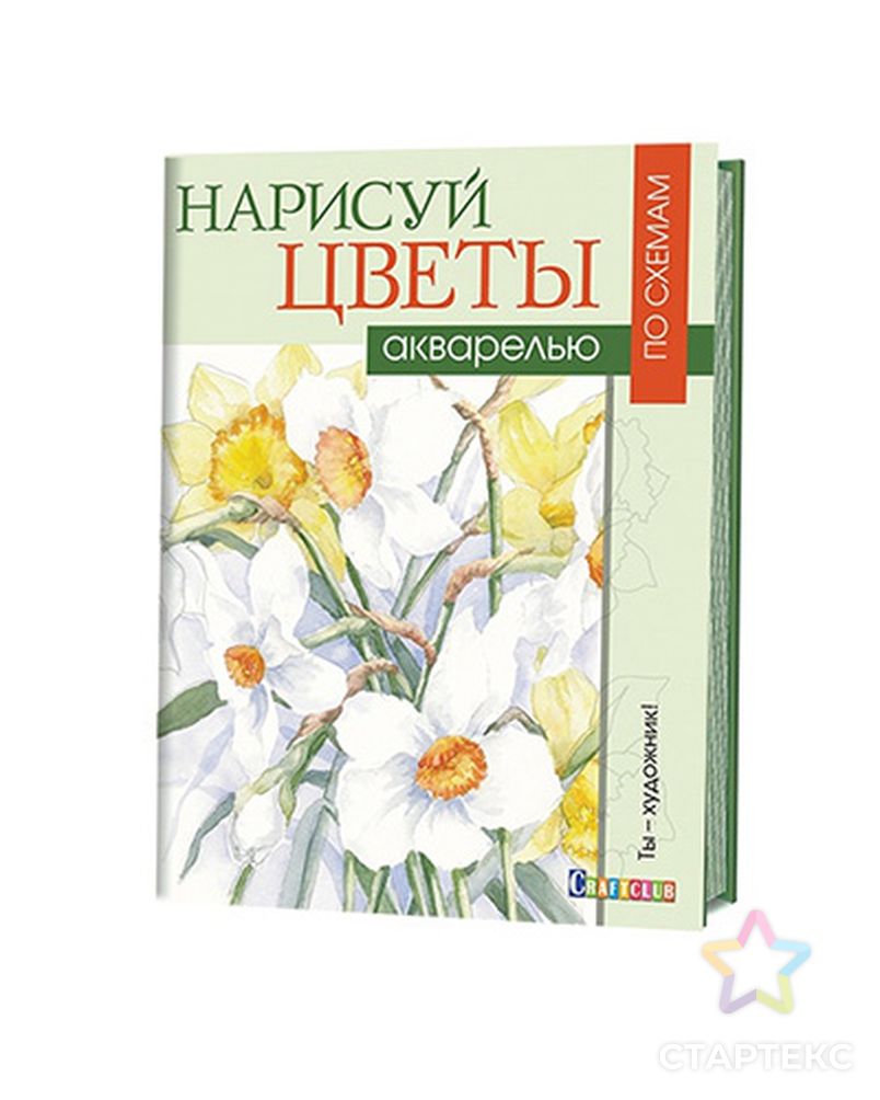 Книга КР "Нарисуй цветы акварелью по схемам" арт. ГММ-6736-1-ГММ0074116