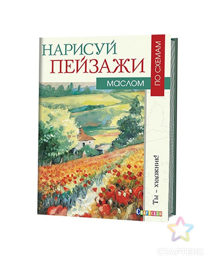 Книга КР "Нарисуй пейзажи маслом по схемам. Ты - художник!" арт. ГММ-6872-1-ГММ0027230