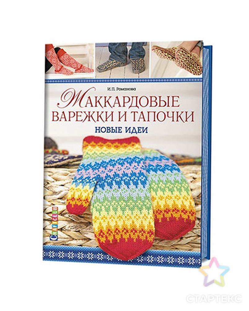 Заказать Книга КР "Жаккардовые варежки и тапочки:новые идеи" арт. ГММ-7266-1-ГММ0080449 в Новосибирске