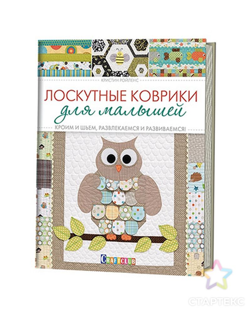 Книга КР "Лоскутные коврики для малышей" арт. ГММ-7458-1-ГММ0056917