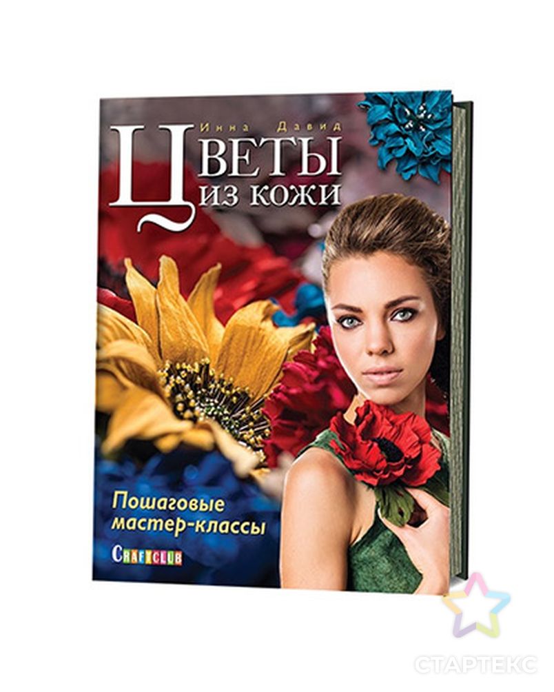 Книга КР "Цветы из кожи. Пошаговые мастер-классы" арт. ГММ-7459-1-ГММ0078212 1