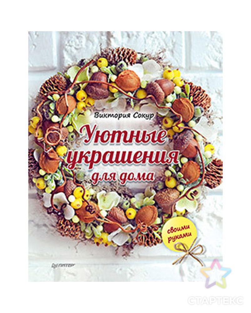 Заказать Книга П "Уютные украшения для дома своими руками" арт. ГММ-7476-1-ГММ0025241 в Новосибирске