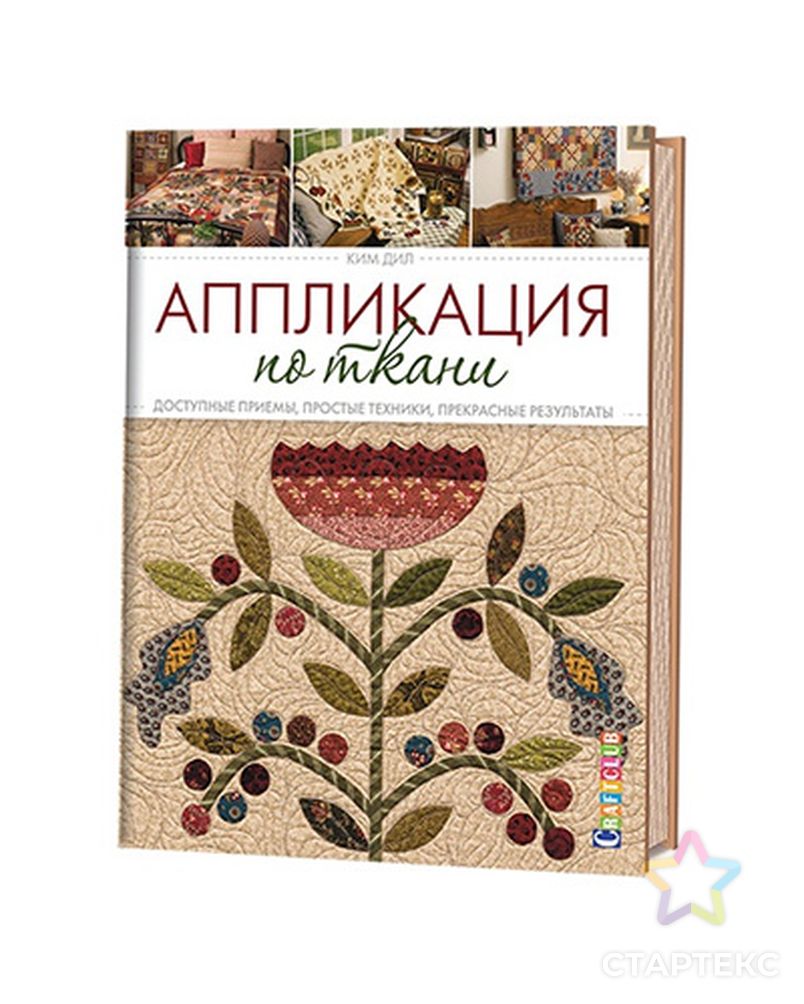 Книга КР "Аппликация по ткани. Доступные приемы, простые техники, прекрасные результаты" арт. ГММ-7567-1-ГММ0027404