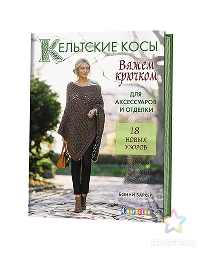 Книга КР "Кельтские косы. Вяжем крючком для аксессуаров и отделки. 18 новых узоров" арт. ГММ-8376-1-ГММ0064777