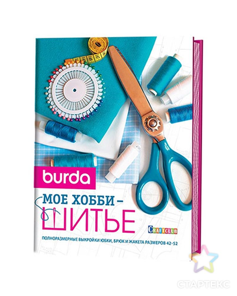 Книга КР "Burda. Мое хобби - шитье" арт. ГММ-8419-1-ГММ0005420 1