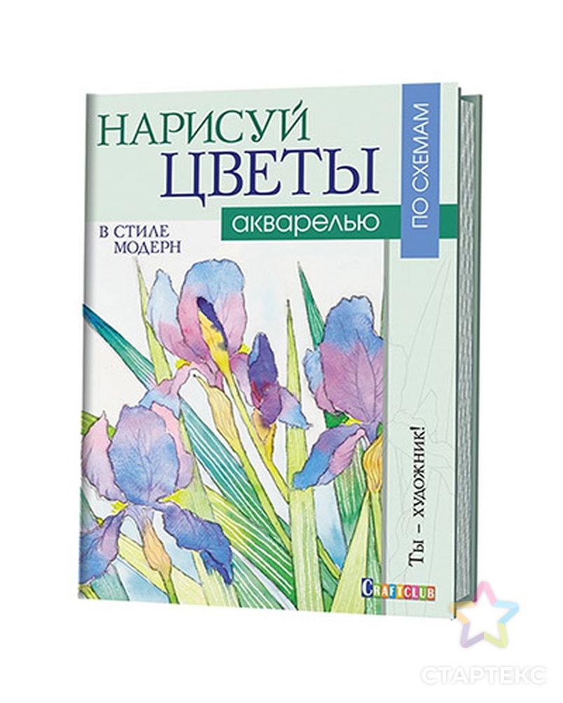 Книга КР "Нарисуй цветы в стиле модерн акварелью по схемам. Ты - художник" арт. ГММ-8462-1-ГММ0062540