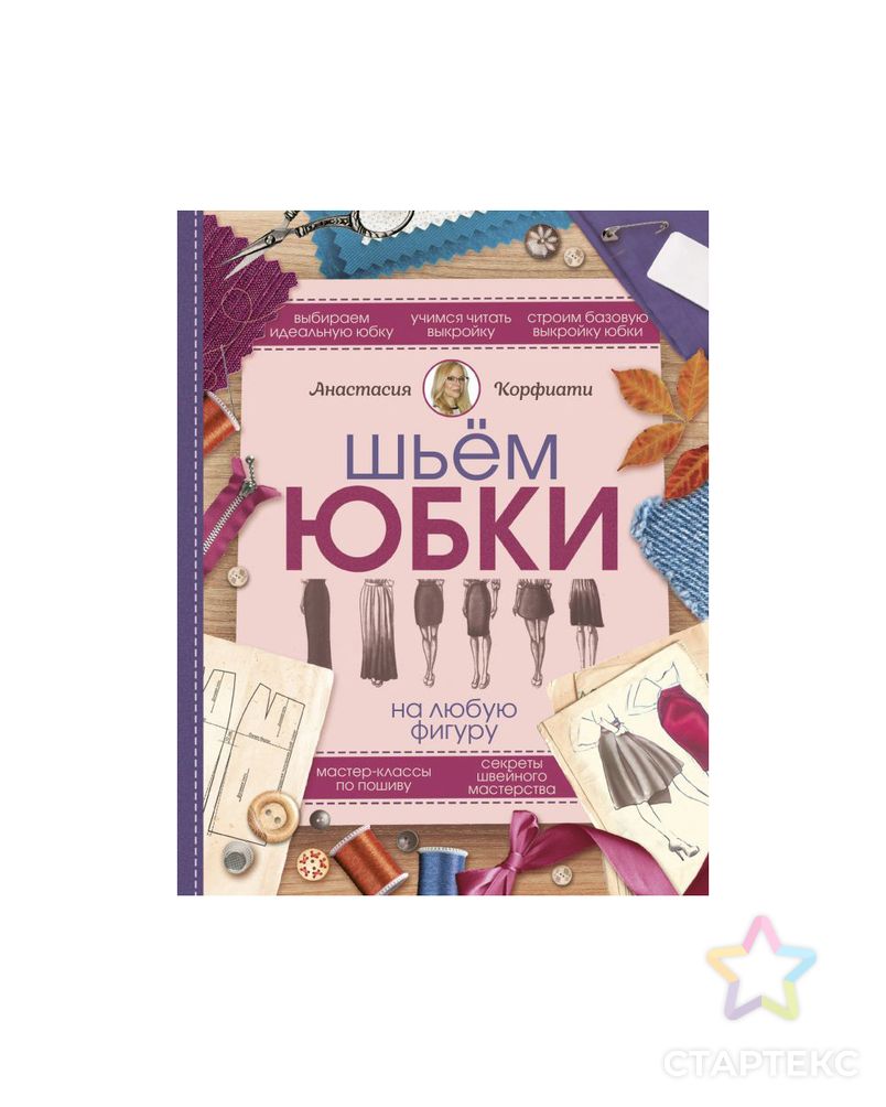 Книга АС "Шьем юбки на любую фигуру" арт. ГММ-14346-1-ГММ054879049312