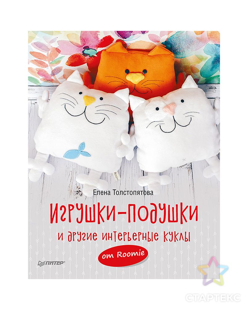 Книга П "Игрушки-подушки и другие интерьерные куклы от Roomie" арт. ГММ-9758-1-ГММ0000029