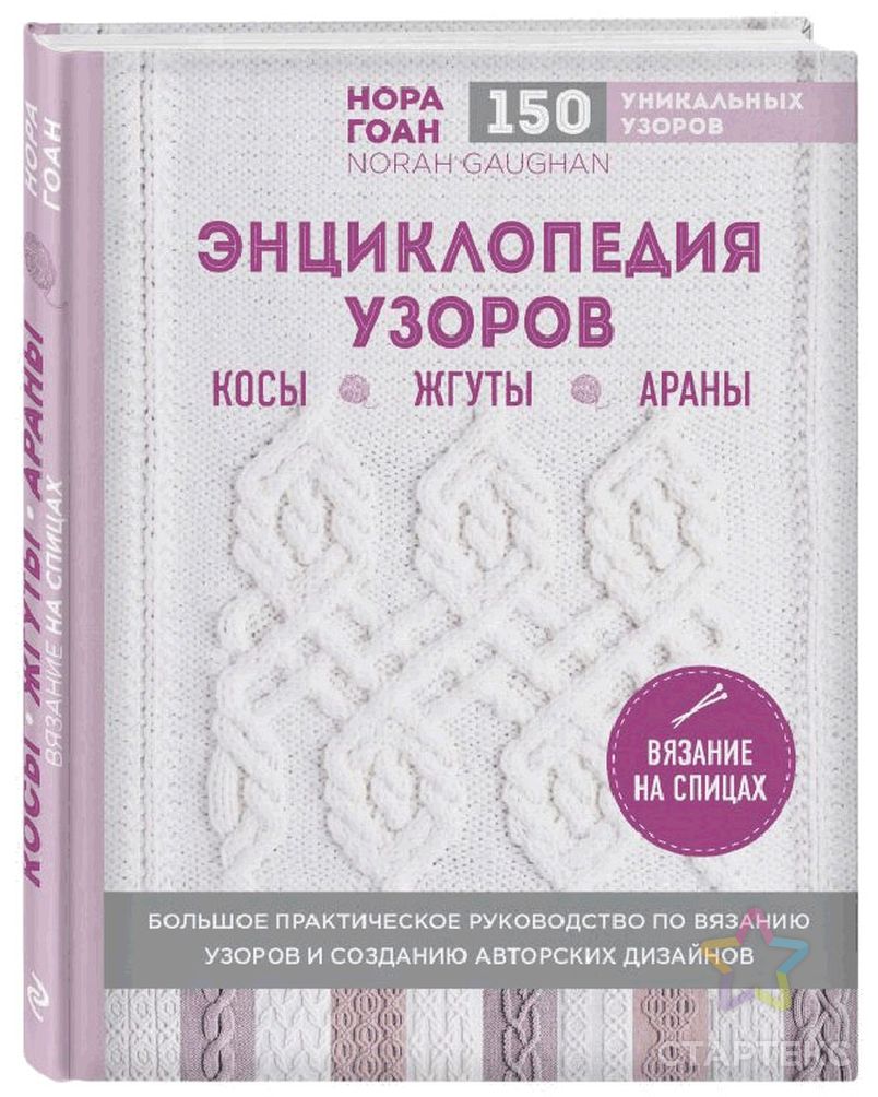 Книга Э "Энциклопедия узоров. Косы, жгуты, араны. Вязание на спицах" арт. ГММ-9805-1-ГММ0052402