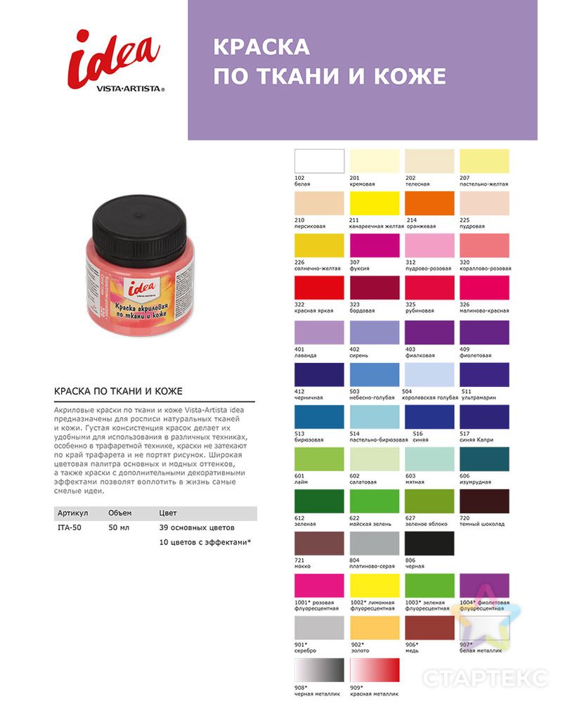 Краска по ткани и коже основные цвета "VISTA-ARTISTA" idea ITA-50 50мл арт. ГММ-15028-36-ГММ068406880694 2