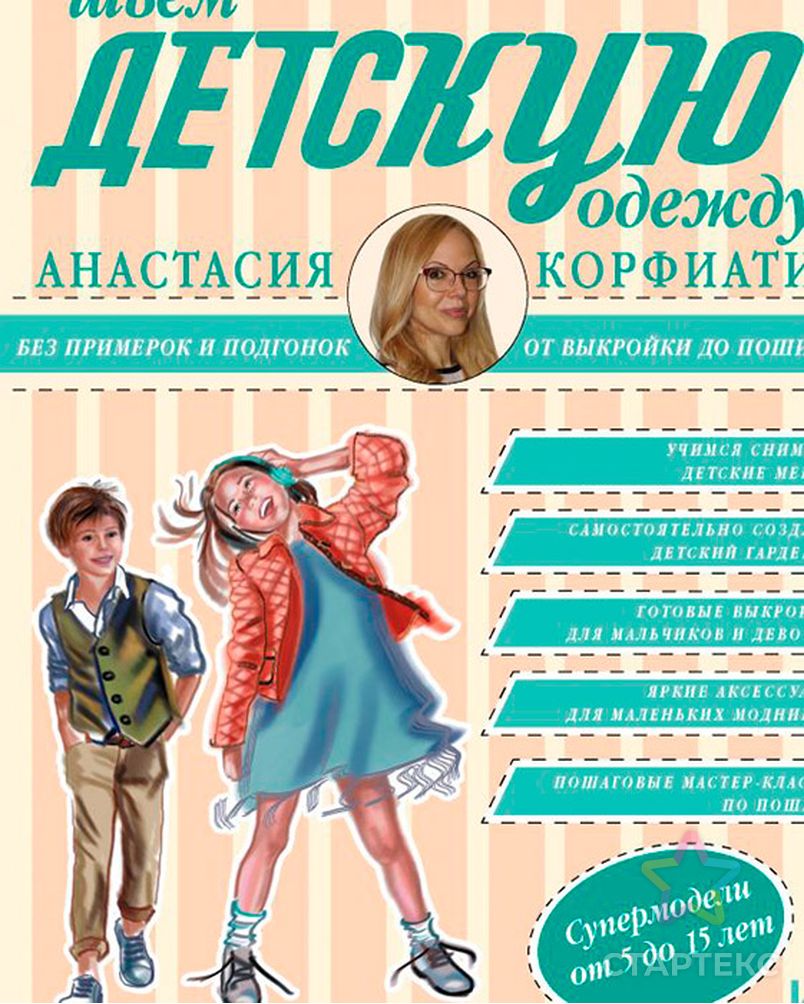 Заказать Книга АС "Шьём детскую одежду без примерок и подгонок" арт. ГММ-13617-1-ГММ0005112 в Новосибирске