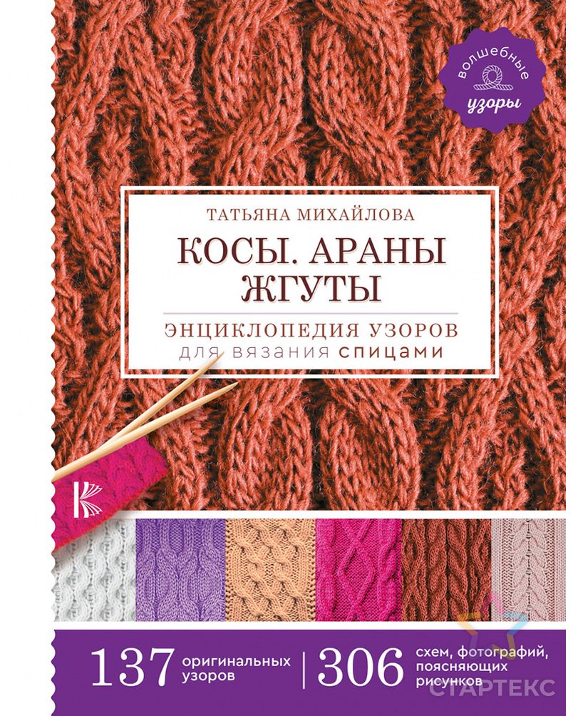 Книга АС "Энциклопедия узоров для вязания спицами. Косы. Араны. Жгуты." арт. ГММ-15136-1-ГММ070309536744