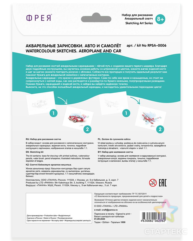 "ФРЕЯ" RPSA-0006 "Акварельные зарисовки. Авто и самолёт" Скетч для раскраш. акварельными карандашами 29.7 х 21 см 2 л. арт. ГММ-105011-1-ГММ071559394804 1