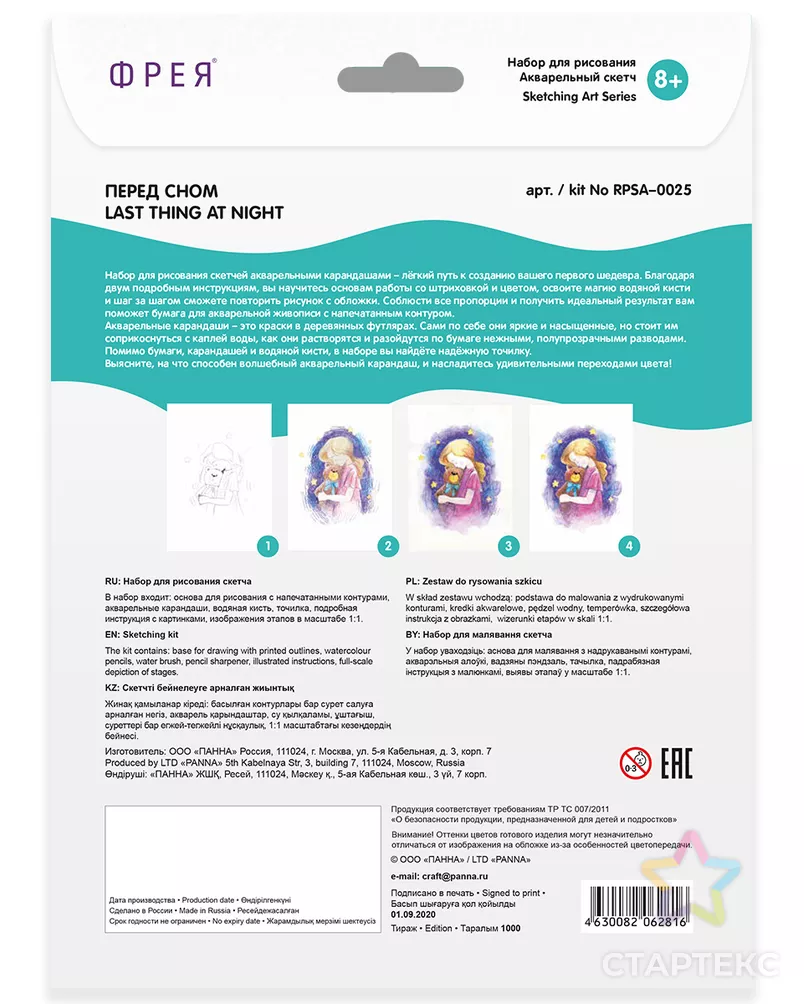 "ФРЕЯ" RPSA-0025 "Перед сном" Скетч для раскраш. акварельными карандашами 29.7 х 21 см 1 л. арт. ГММ-105017-1-ГММ071559547974 - рис. 3