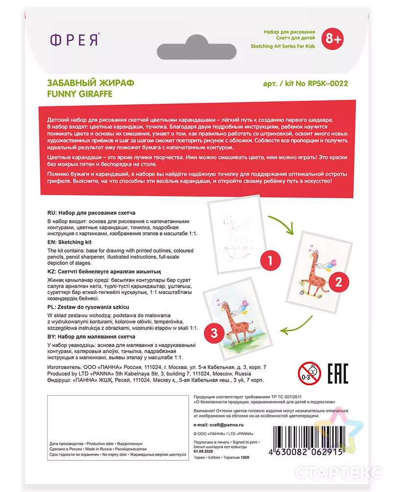 "ФРЕЯ" RPSK-0022 "Забавный жираф" Скетч для раскраш. цветными карандашами 21 х 14.8 см 1 л. арт. ГММ-105026-1-ГММ071578045134 - рис. 1