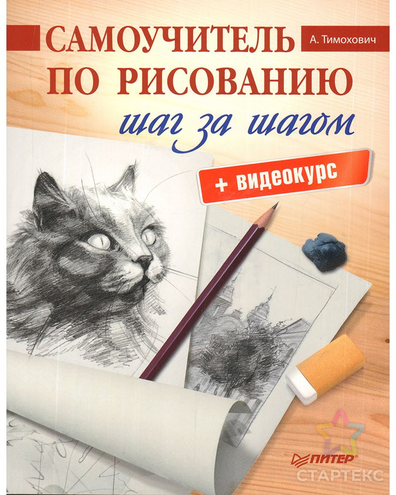 Книга П "Самоучитель по рисованию. Шаг за шагом + видеокурс" арт. ГММ-99526-1-ГММ073174890534