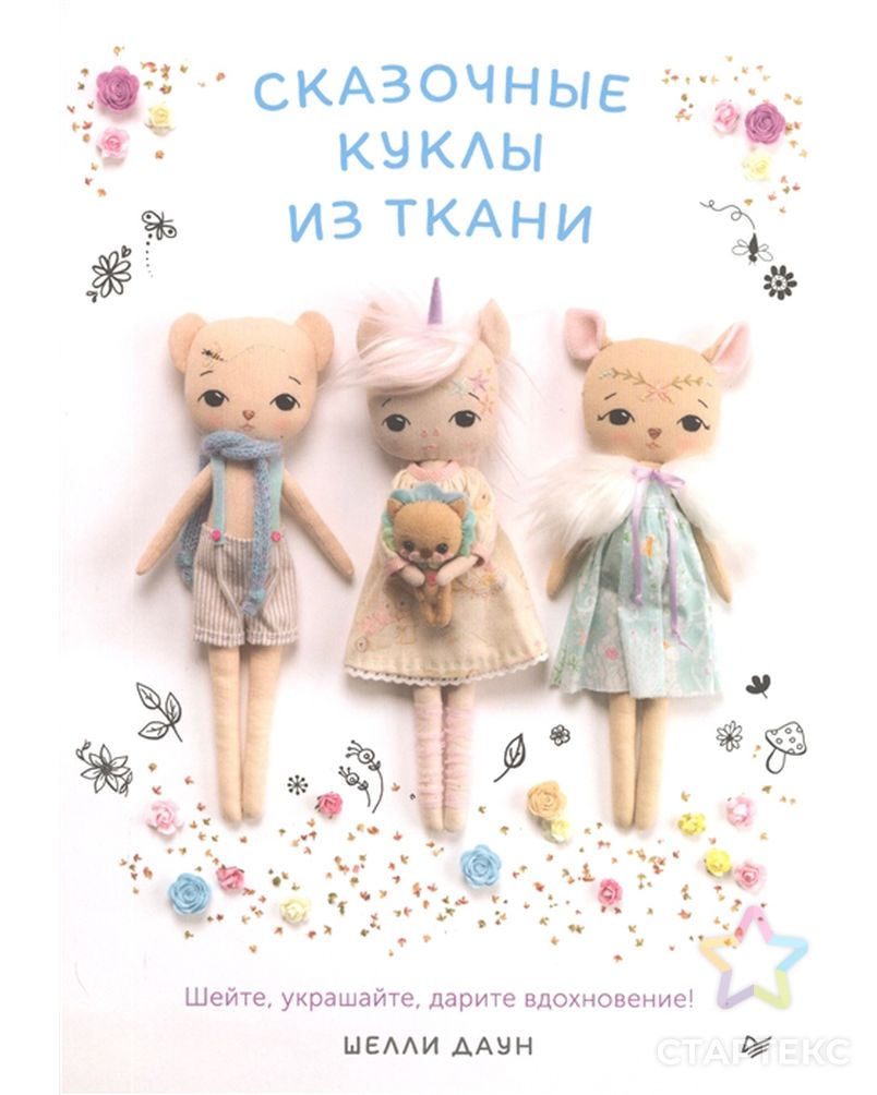 Книга П "Сказочные куклы из ткани" арт. ГММ-99536-1-ГММ073550612264
