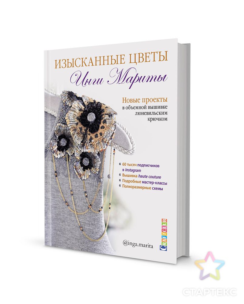 Книга КР "Изысканные цветы Инги Мариты" арт. ГММ-100465-1-ГММ075539533634 1