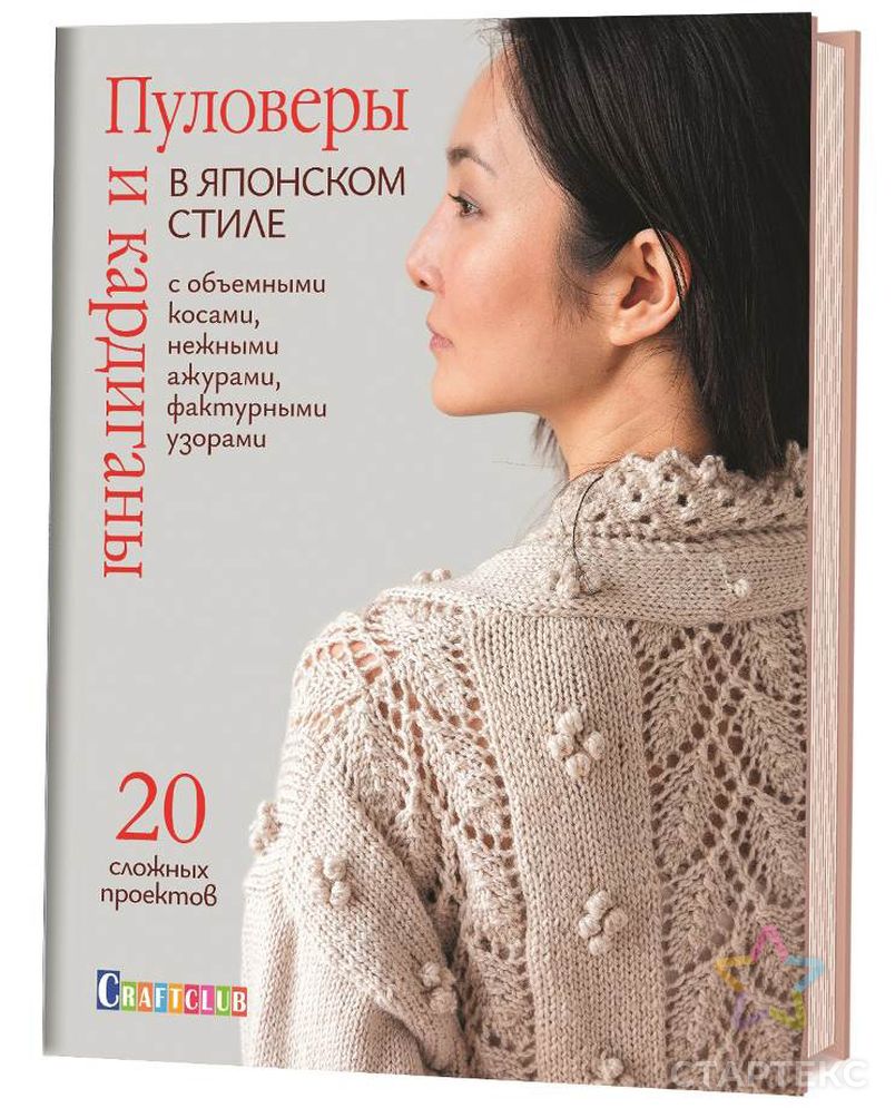 Книга КР "Пуловеры и кардиганы в японском стиле с объемными косами, нежными ажурами, фактурными узорами" арт. ГММ-100621-1-ГММ076341790644