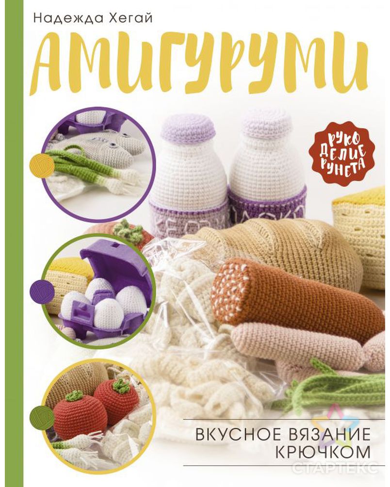 Книга АС "Амигуруми. Вкусное вязание крючком" арт. ГММ-100888-1-ГММ077666437844 1