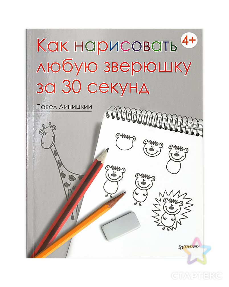 Книга П "Как нарисовать любую зверюшку за 30 секунд." арт. ГММ-2065-1-ГММ0024501