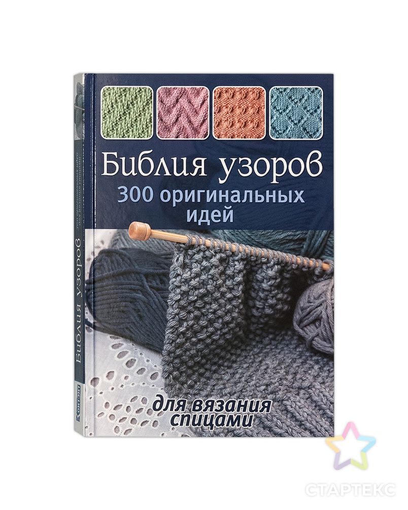 Заказать Книга КР "Библия узоров: 300 оригинальных идей для вязания спицами (синяя)" арт. ГММ-2809-1-ГММ0077350 в Новосибирске