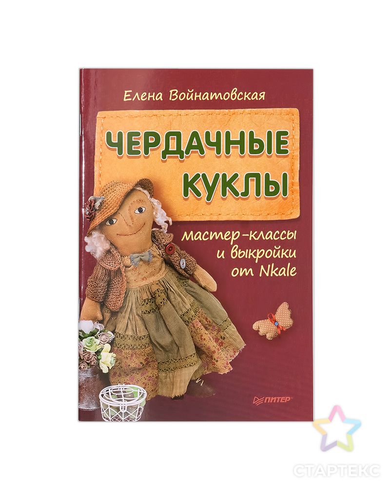 Книга П "Чердачные куклы: мастер-классы и выкройки от Nkale" арт. ГММ-4306-1-ГММ0080111 1