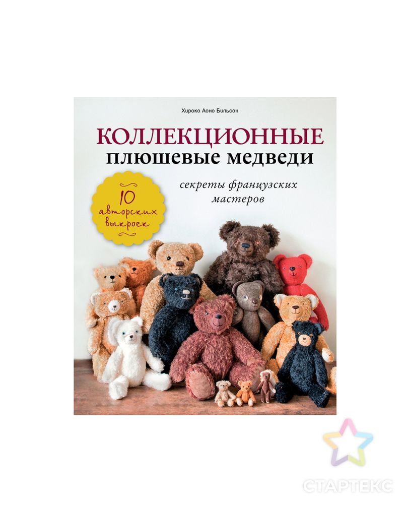 Книга Э "Коллекционные плюшевые медведи: секреты французских мастеров" арт. ГММ-4662-1-ГММ0054509