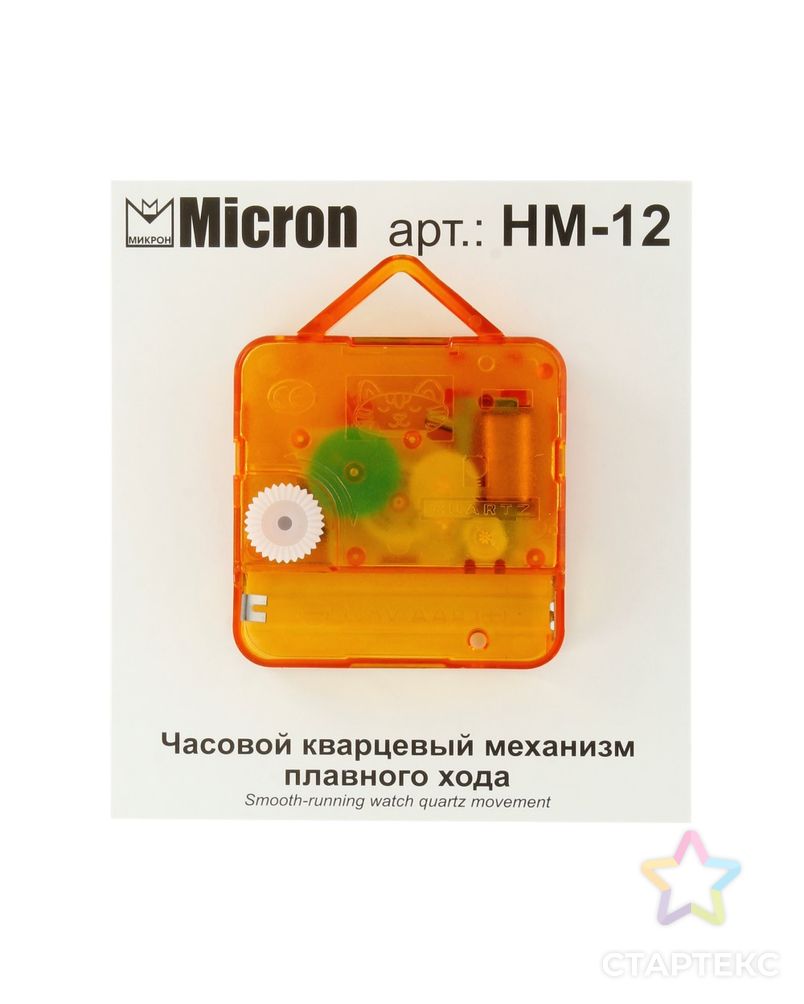 "Micron" Часовой кварцевый механизм плавного хода HM-12 арт. ГММ-6534-1-ГММ0083327