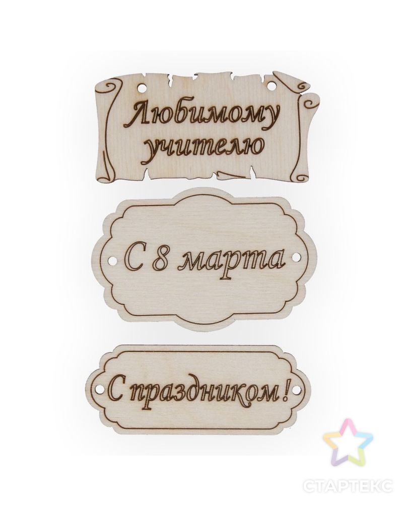 Заказать Заготовки для декорирования "Mr. Carving" ВД-260 Набор бирок фанера 7 см арт. ГММ-7555-1-ГММ0040415 в Новосибирске