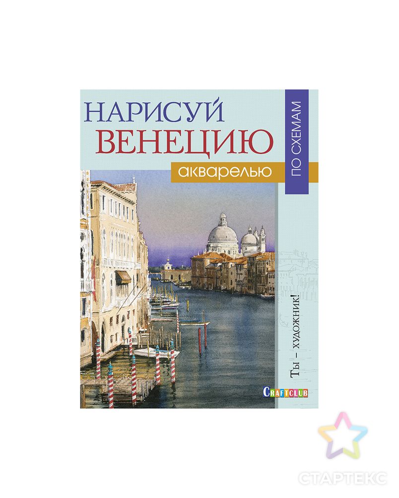 Книга КР "Нарисуй Венецию акварелью по схемам. Ты – художник!" арт. ГММ-9424-1-ГММ0003301 1