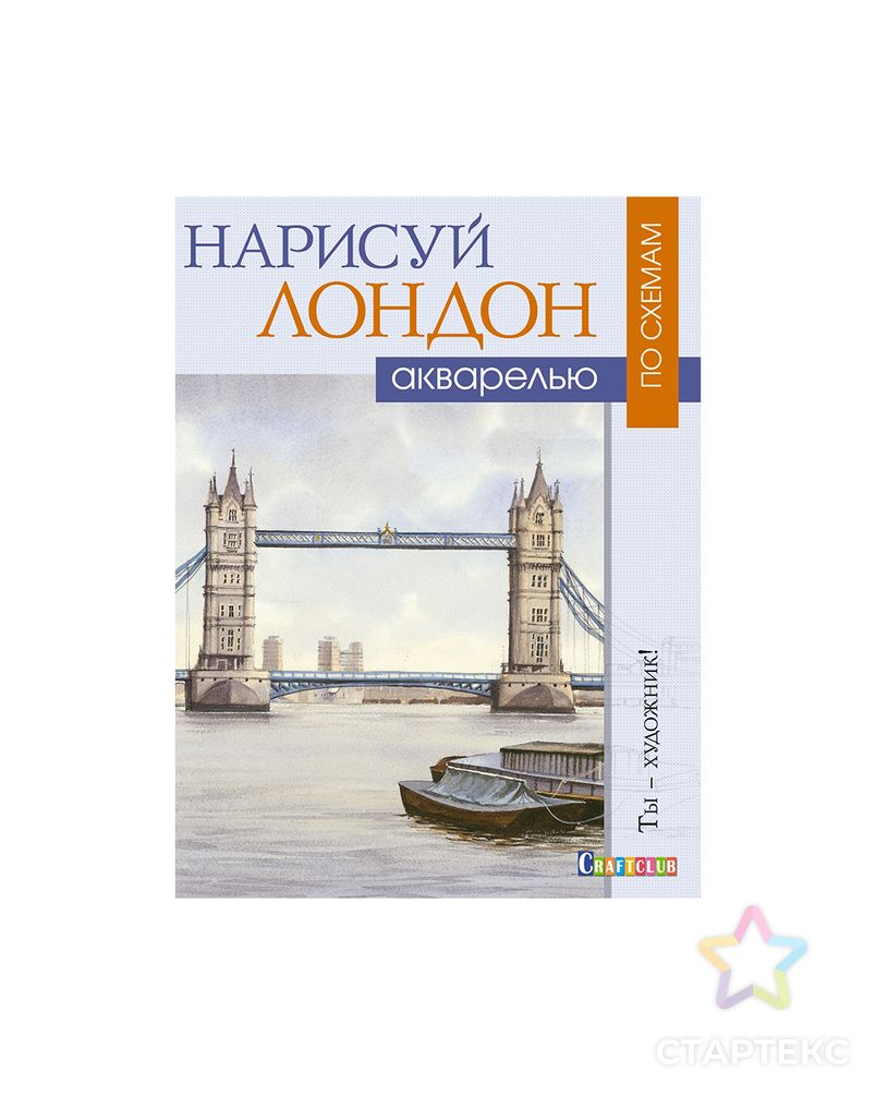 Книга КР "Нарисуй Лондон акварелью по схемам. Ты – художник!" арт. ГММ-9425-1-ГММ0076985