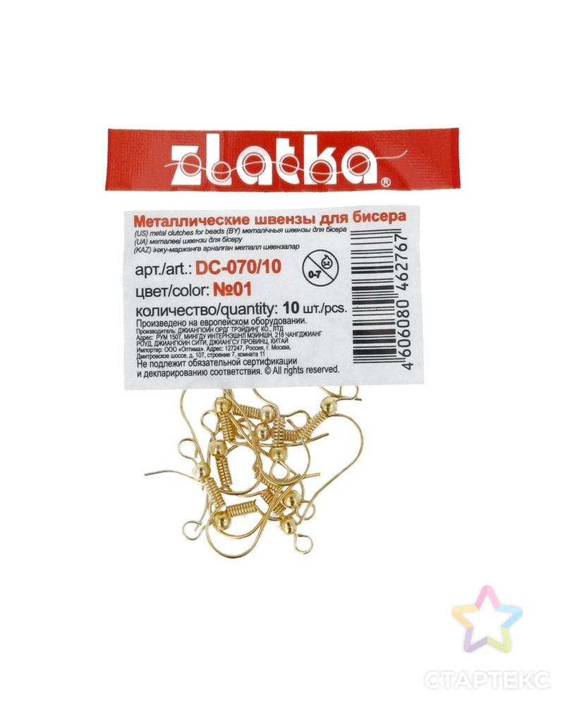 Швензы для бисера "Zlatka" DC-070/10 18мм, 10шт арт. ГММ-13141-5-ГММ0001654