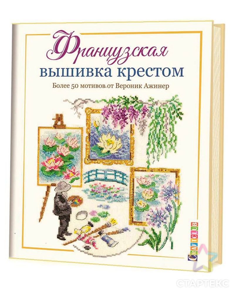 Книга КР "Французская вышивка крестом " арт. ГММ-13406-1-ГММ0082677