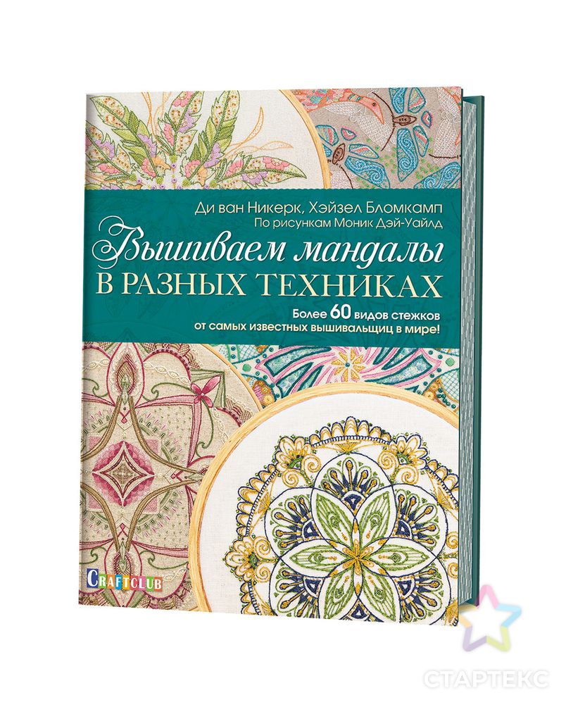 Книга КР "Вышиваем мандалы в разных техниках" Более 60 видов стежков от самых известных вышивальщиц в мире! арт. ГММ-14937-1-ГММ065131503574 1