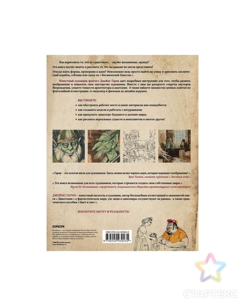 Книга Э "Как нарисовать то, чего не существует" арт. ГММ-15170-1-ГММ062167485724