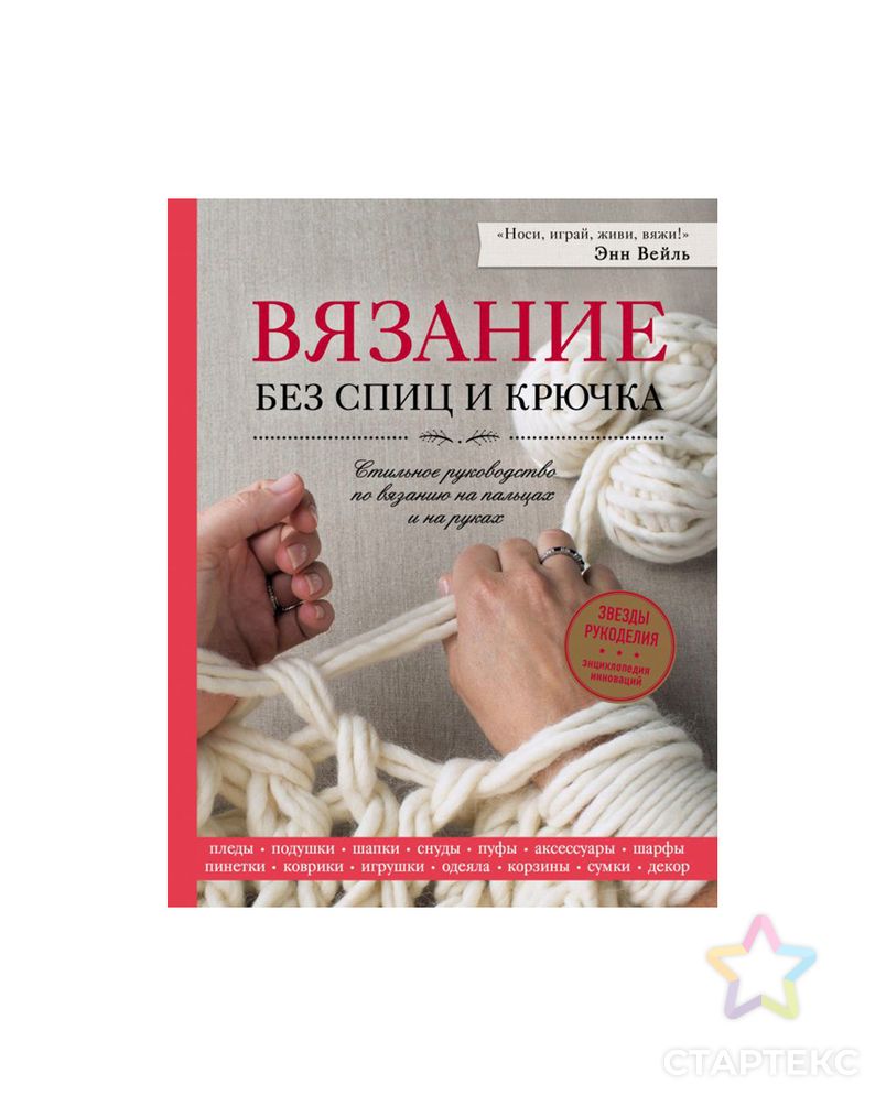 Книга Э "Вязание без спиц и крючка" арт. ГММ-15175-1-ГММ063537070344