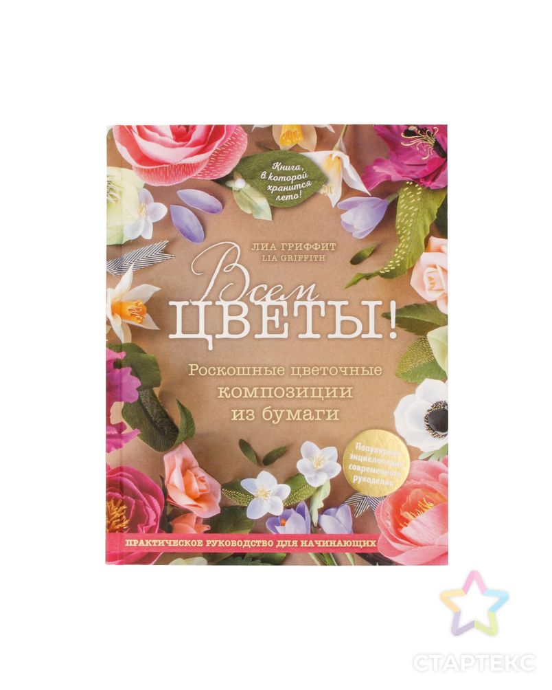 Книга Э "Всем цветы!" арт. ГММ-15182-1-ГММ066978251194 1