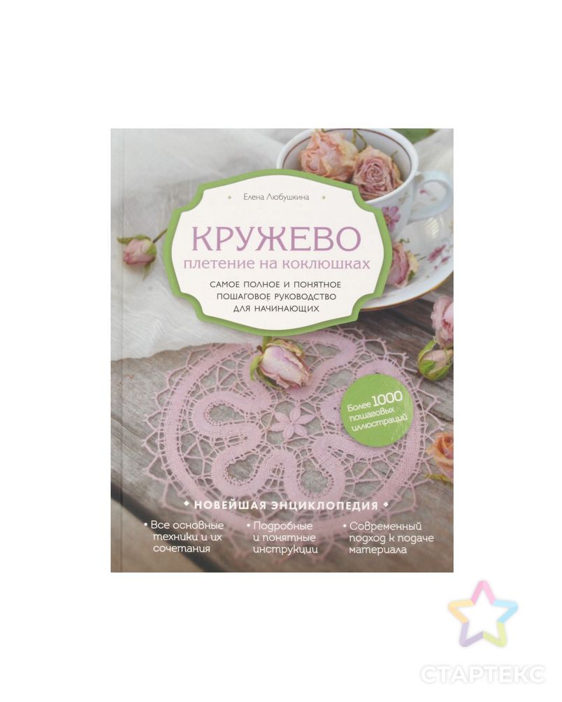 Книга Э "Кружево плетение на коклюшках" арт. ГММ-15196-1-ГММ069246375314 1