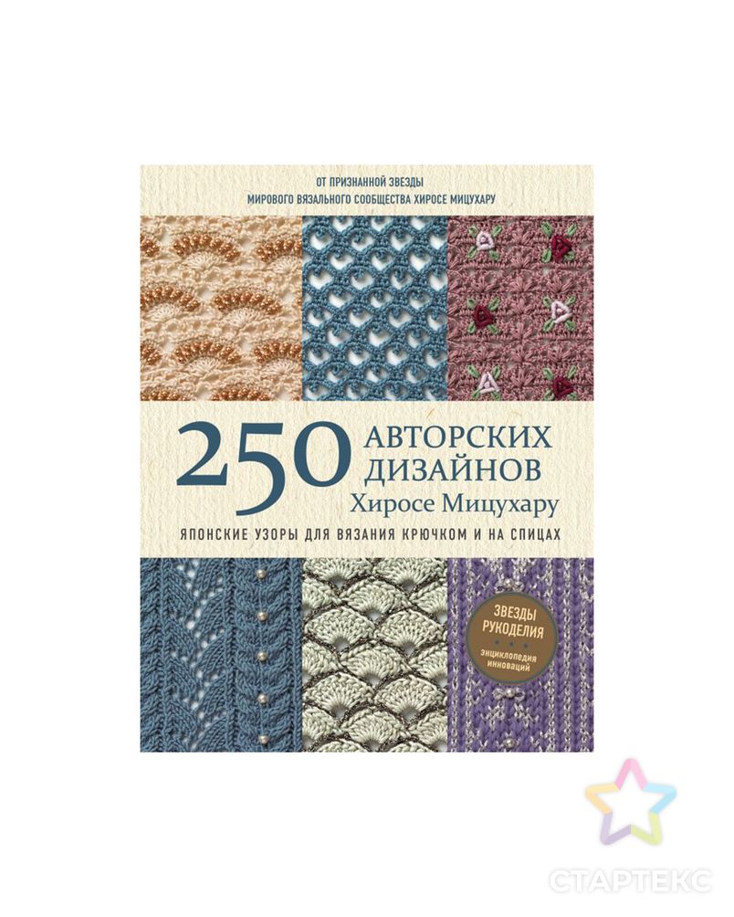 Книга Э "250 авторских дизайнов Хиросе Мицухару" арт. ГММ-15524-1-ГММ068447262574 2