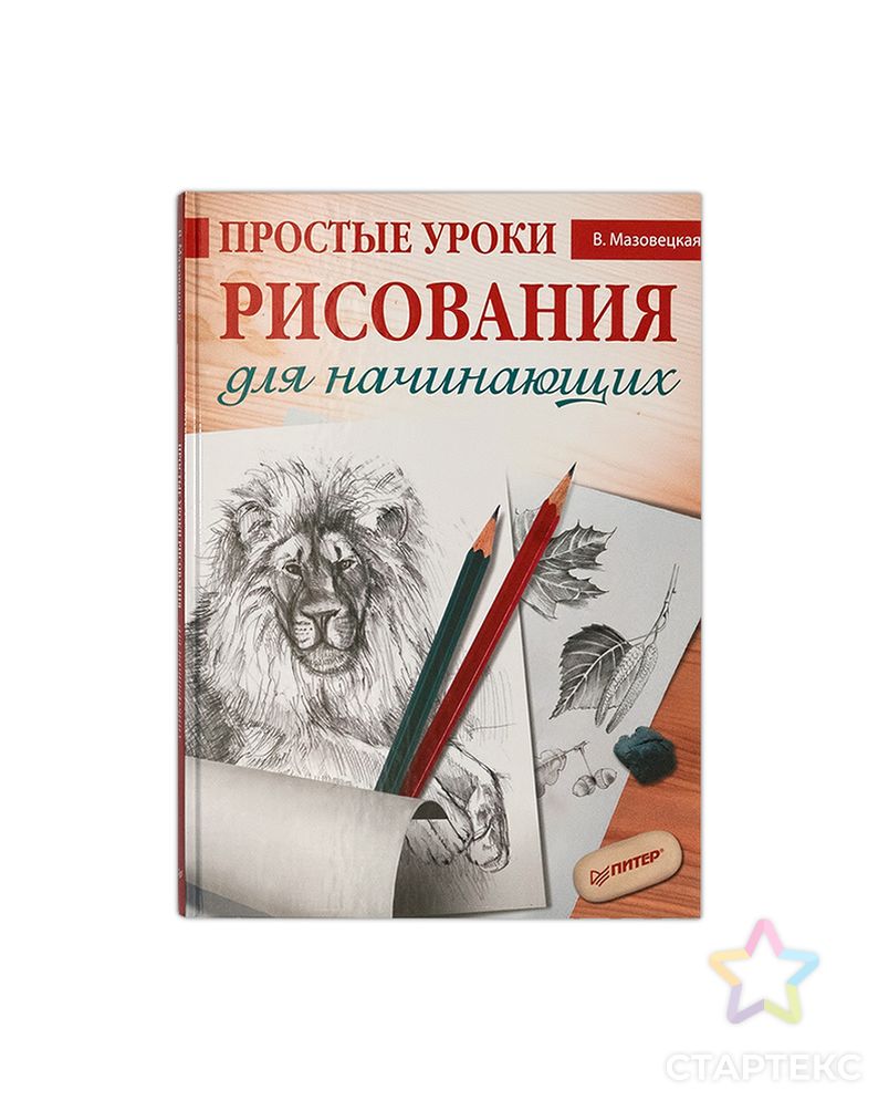 Книга П "Простые уроки рисования для начинающих." арт. ГММ-98989-1-ГММ017592990752