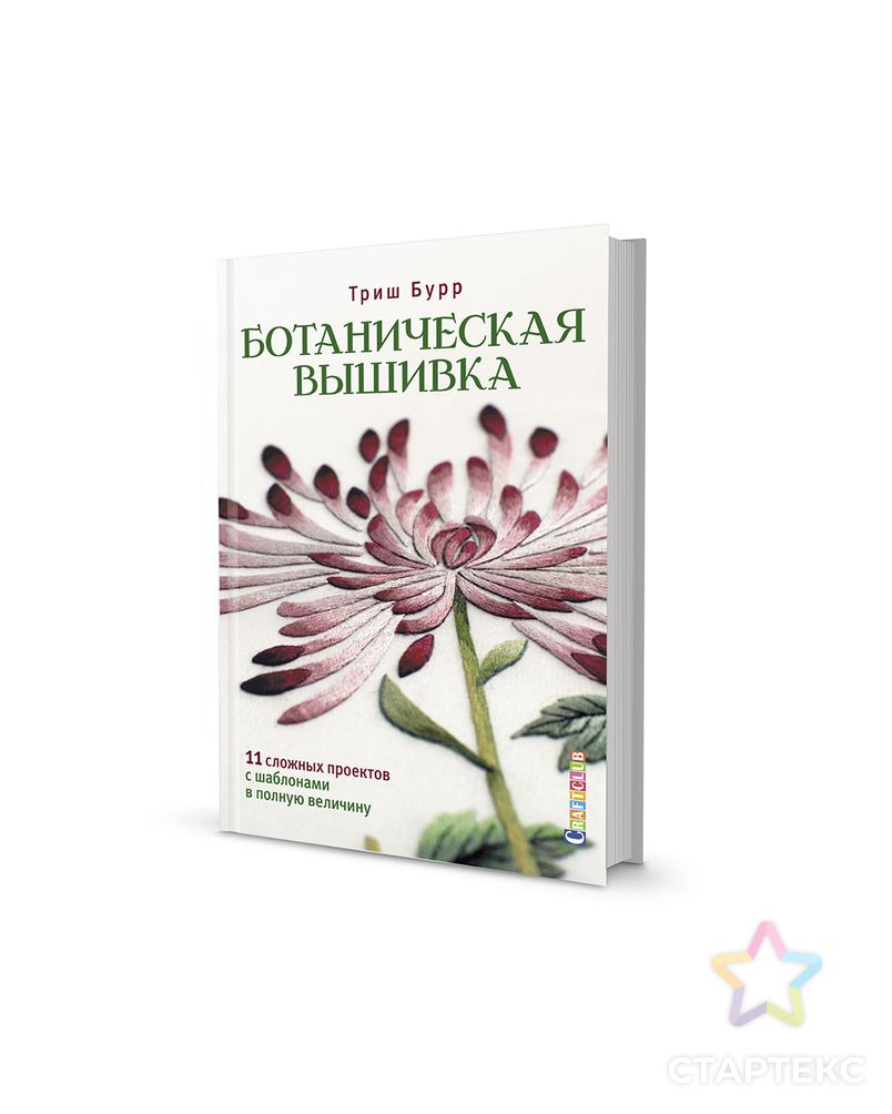 Книга КР "Ботаническая вышивка: 11 сложных проектов с шаблонами в полную величину" арт. ГММ-99521-1-ГММ072869197944