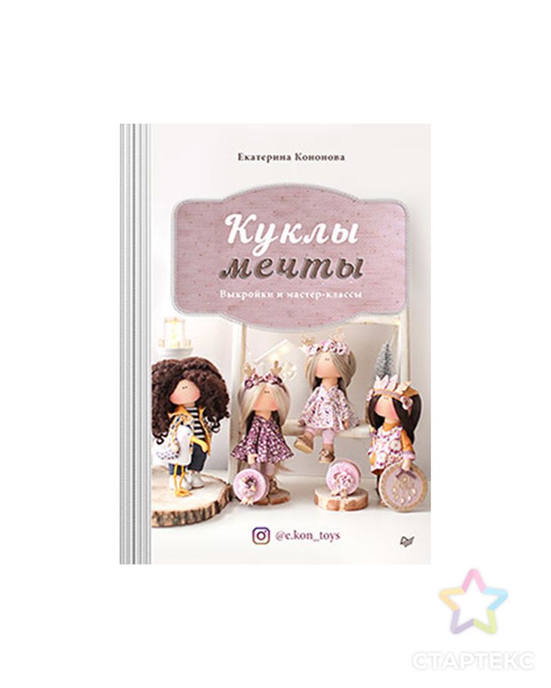 Книга П "Куклы мечты" Выкройки и мастер-классы арт. ГММ-99525-1-ГММ073174701874
