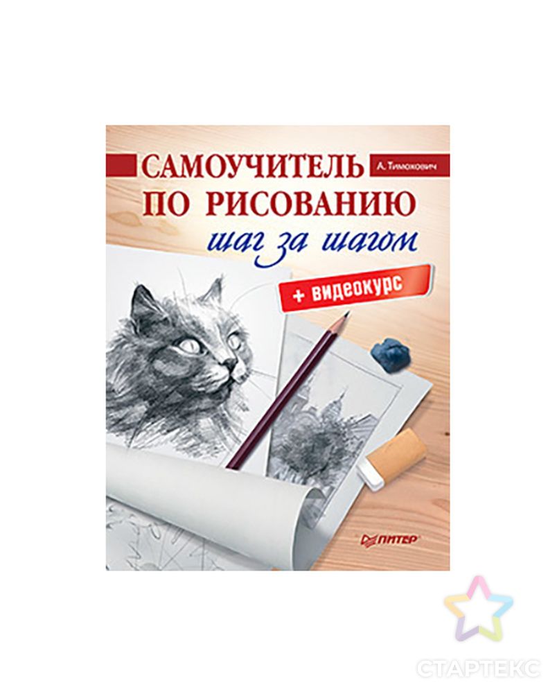 Книга П "Самоучитель по рисованию. Шаг за шагом + видеокурс" арт. ГММ-99526-1-ГММ073174890534 1