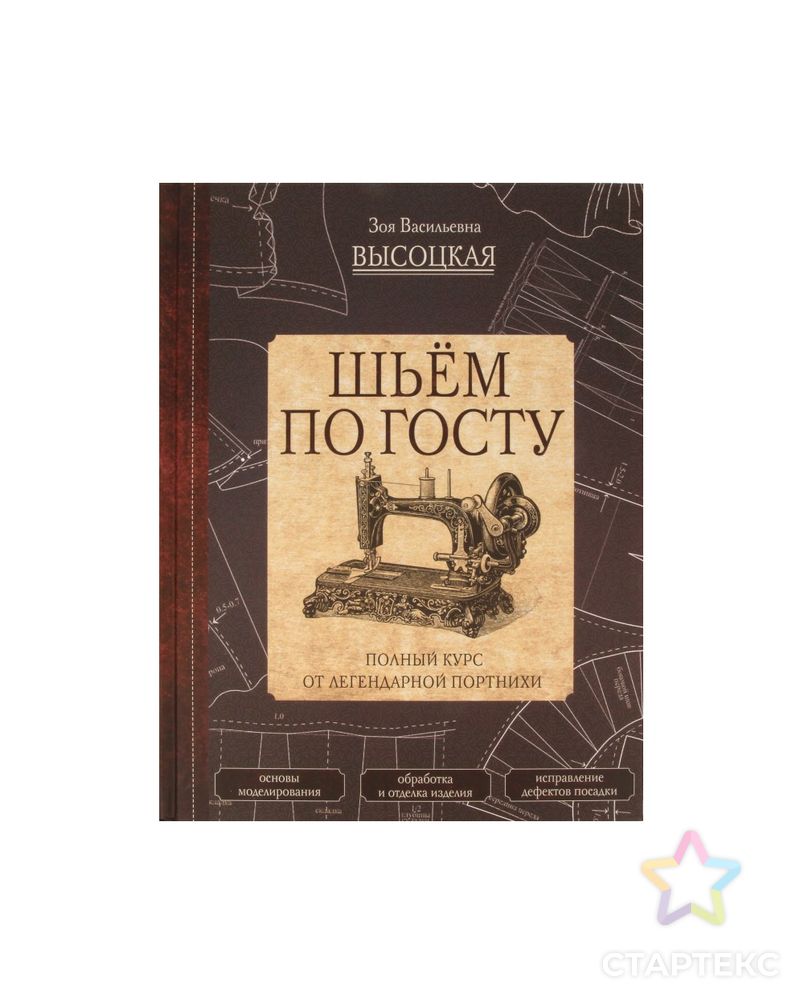 Книга АС "Шьём по ГОСТУ" арт. ГММ-100310-1-ГММ069616773744 1