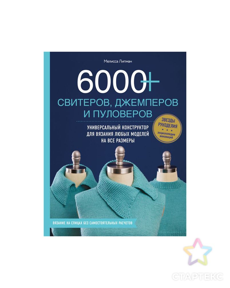 Книга Э "6000+ свитеров, джемперов и пуловеров"Универсальный конструктор для вязания любых моделей арт. ГММ-100550-1-ГММ063547529954