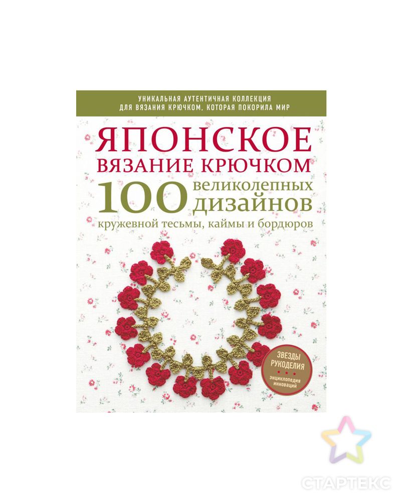 Книга Э "Японское вязание крючком"100 великолепных дизайнов кружевной тесьмы, каймы и бордюров арт. ГММ-100552-1-ГММ073436110724