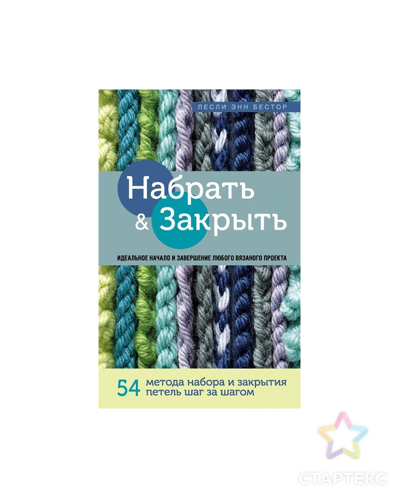 Книга Э "Набрать и закрыть"54 метода набора и закрытия петель шаг за шагом. Идеальная техника для для любого вязаного проекта арт. ГММ-100553-1-ГММ074007125914 1