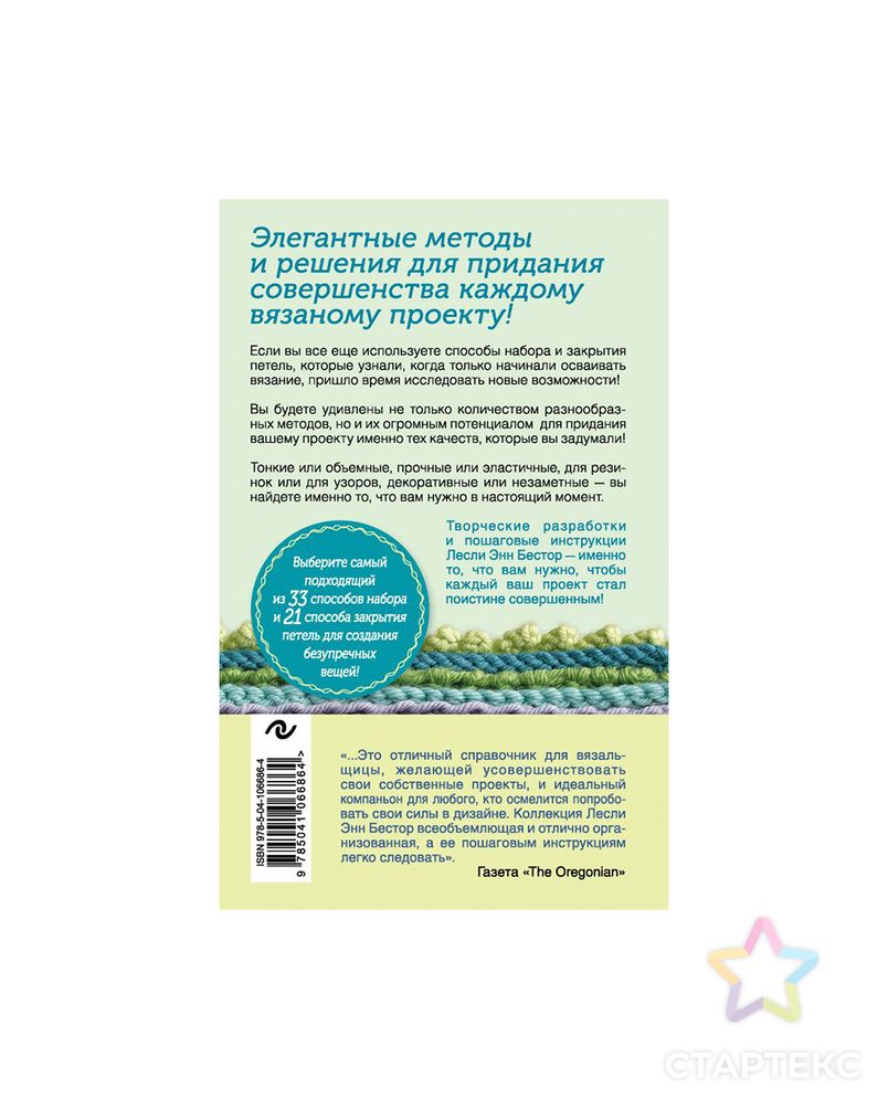 Книга Э "Набрать и закрыть"54 метода набора и закрытия петель шаг за шагом. Идеальная техника для для любого вязаного проекта арт. ГММ-100553-1-ГММ074007125914 2